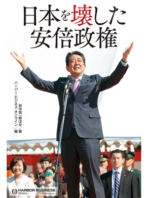cover image of 日本を壊した安倍政権